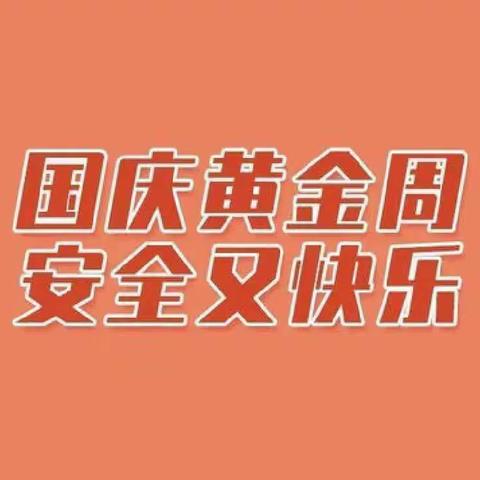 喜迎国庆 安全伴我行——致家长安全教育一封信