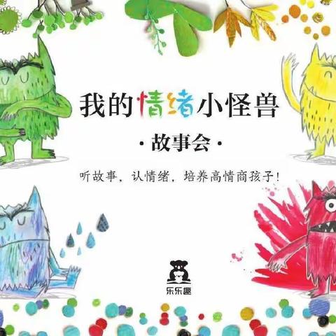 烟筒山镇中心小学校幼儿园“幼小衔接，我们在行动”——身心准备《我的情绪小怪兽》