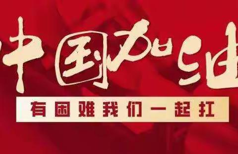 【抗击疫情，我们在行动】－－鸡冠山九年一贯制学校防控新型冠状病毒肺炎工作纪实