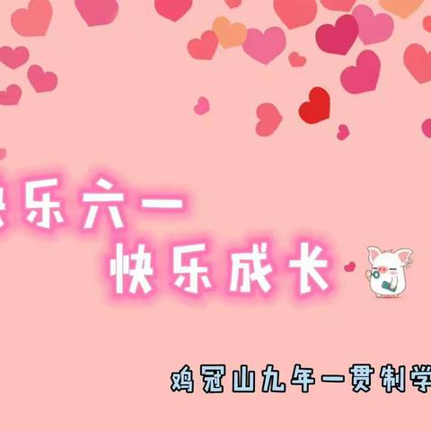 鸡冠山小学“快乐六一，快乐成长”主题活动
