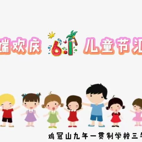 鸡冠山小学“快乐六一，快乐成长”文艺汇演