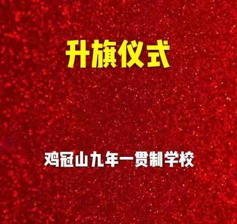 【缅怀先烈，报效祖国】－鸡冠山学校升旗仪式