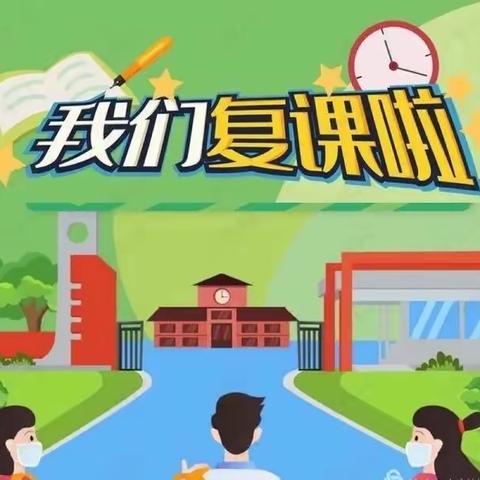 “花开疫散 复学归来”·鞍山市育才小学—复学第一天