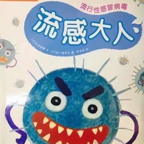 幼儿健康知识绘本《流感大人》