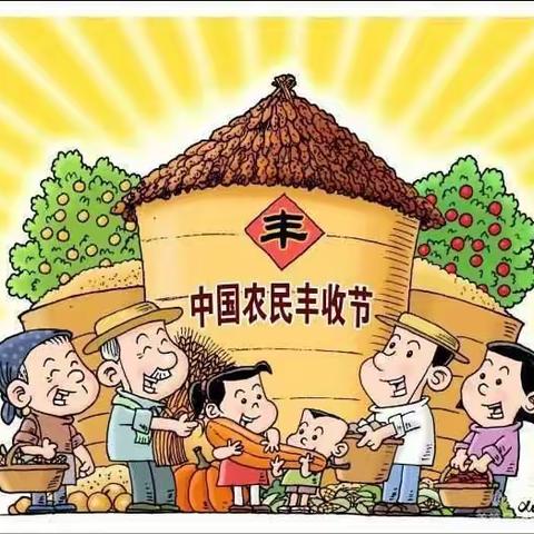 丰收喜悦，感受“丰”景—保定市花园街小学农民丰收节教育实践活动