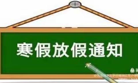 陆川县马坡镇良厚小学2022年寒假致家长的一封信