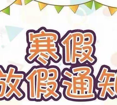 陆川县马坡镇良厚小学2022年寒假安全致家长的一封信