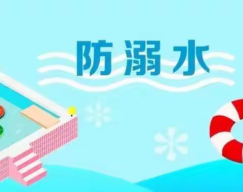 致家长 | 珍爱生命，预防溺水