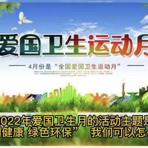 文明健康 绿色环保——2022爱国卫生月活动开小娃娃这样做