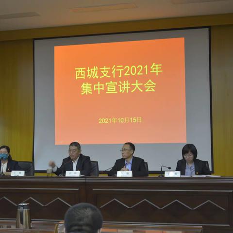 西城支行召开集中宣讲大会