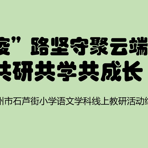 “疫”路坚守聚云端  共研共学共成长——德州市石芦街小学语文学科线上教研活动纪实