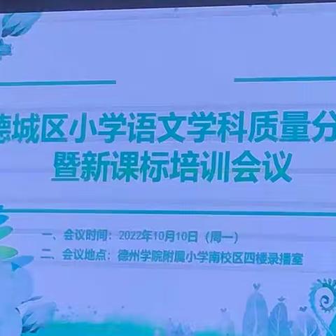 心有质量思过往，行有方向期未来——小学语文学科学业质量分析暨新课标培训会