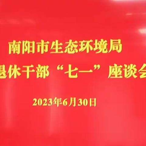 南阳市生态环境局召开离退休干部“庆七一”座谈会。