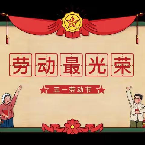 红海小学幼儿园中一班“五·一劳动节”线上活动