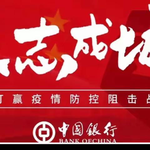 共克时艰 携手应对-花园支行疫情居家办公纪实