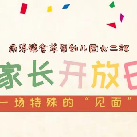 “伴”日相约 见证成长——金苹果幼儿园线上家长开放日