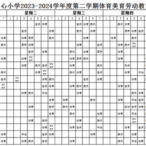 樟树市经楼镇中心小学2023-2024学年度第一学期体育美育劳动教育课程表和2023年秋季课后服务课程表