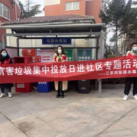 三里河街道办事处“有害垃圾集中投放日”专题活动