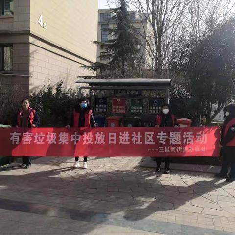 三里河街道开展“绿色环保闹元宵，垃圾分类不打烊”--有害垃圾集中投放日进社区专题活动