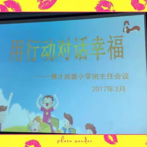 举着“过去”的火把 照亮“未来”的道路——博才咸嘉小学2017年上学期班主任会议