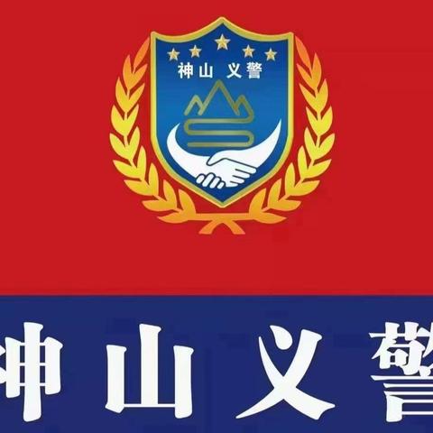 神山义警协会好力保中队