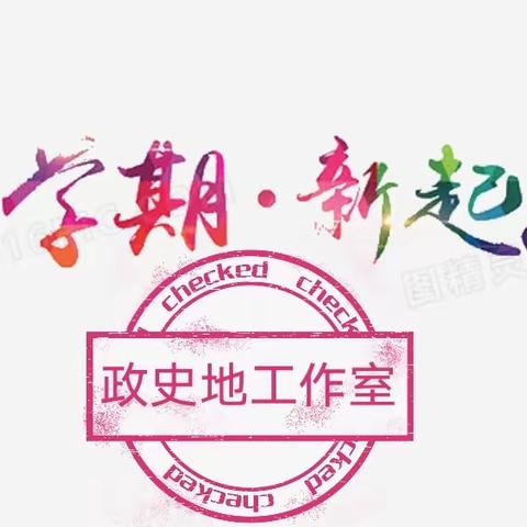 新学期，新起点，新理念———示范区政史地名师工作室“教学计划”助力教学