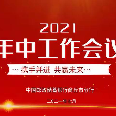 锚定目标抓落实 凝心聚力再出发丨邮储银行商丘市分行召开2021年中工作会