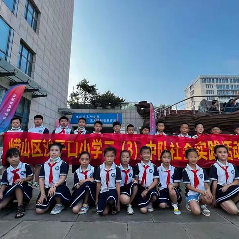 沙子口小学2.3中队社会实践活动