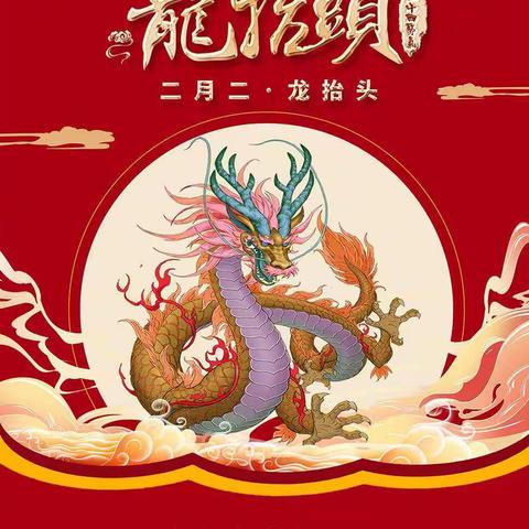 “二月二     🐉抬头”——【大风车幼儿园     大班组】主题活动