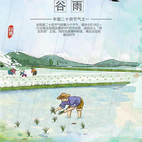 “谷雨前后，种瓜点豆”