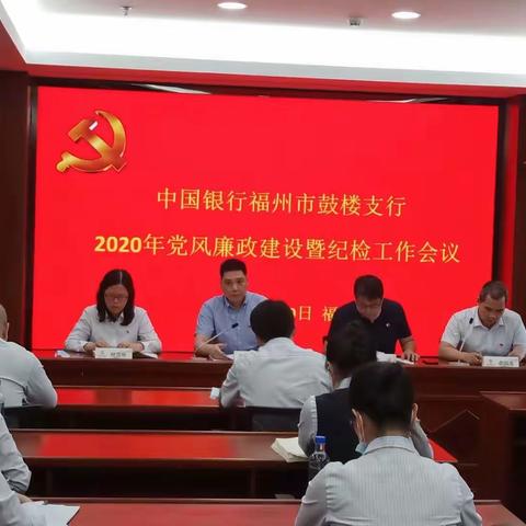 鼓楼支行召开2020年党风廉政建设暨纪检工作会议