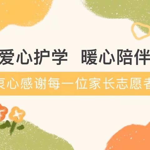 爱心护学 暖心陪伴——正阳街小学校四年七班爱心护学岗纪实