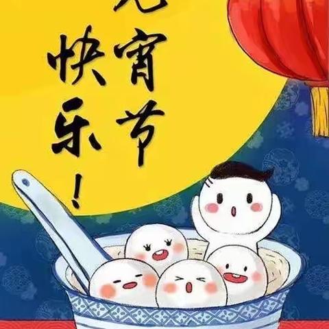 山西北野律师事务所全体成员祝您元宵节快乐！