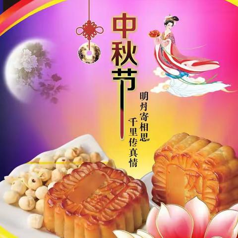 北野律师事务所全体律师祝您及家人中秋佳节快乐！祝全体教师教师节快乐！