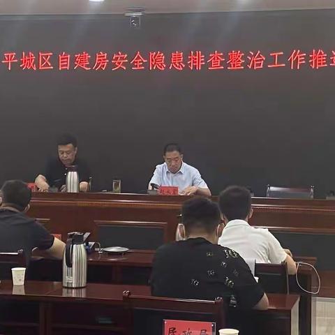 平城区组织召开自建房安全隐患排查整治工作推进会