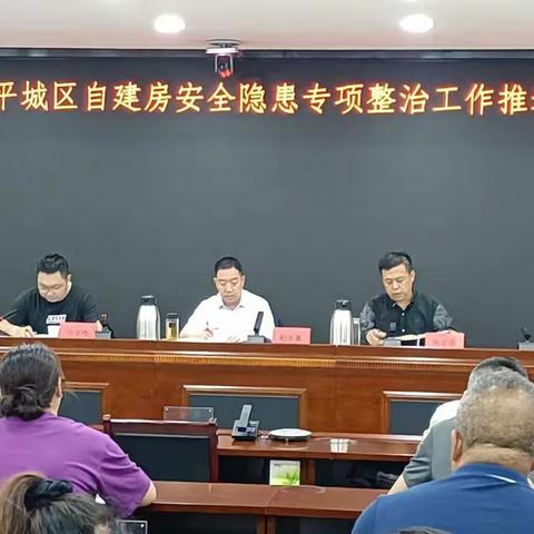 平城区组织召开全区自建房安全专项整治工作推进会议