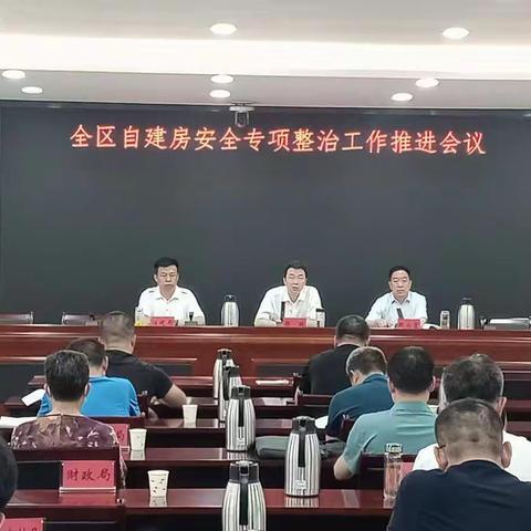 平城区组织召开全区自建房安全专项整治工作推进会议