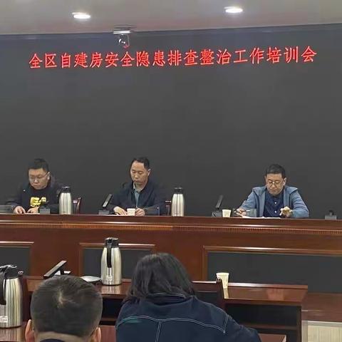 平城区住建局组织召开全区自建房安全隐患排查整治工作培训会