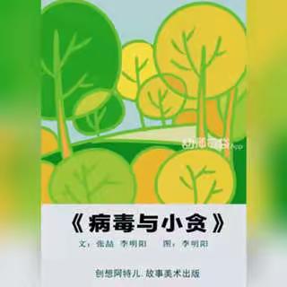 周一绘本故事分享《病毒与小贪》