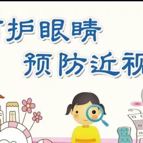 保护视力，点亮“睛”彩——松花江镇中心幼儿园预防近视宣传美篇