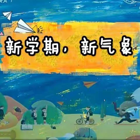 “新学期,新气象”主题班会一(1)班