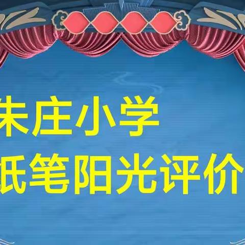 朱庄小学无纸笔阳光评价会