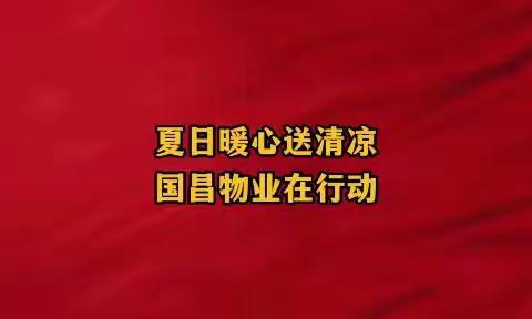 “七一”来临之际国昌公司联合电力社区开展“夏送清凉关爱相伴”主题活动