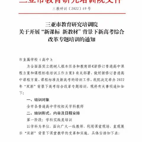 首夏犹清和，芳草亦未歇，——三亚市2022年“双新”背景下高中语文新高考综合改革专题培训