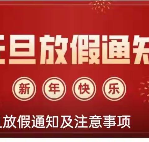 告成镇镇直第一幼儿园——《大手拉小手，共庆元旦》