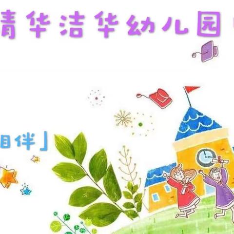 「浓浓师生情•健康常相伴」清华洁华幼儿园中班部活动内容推荐