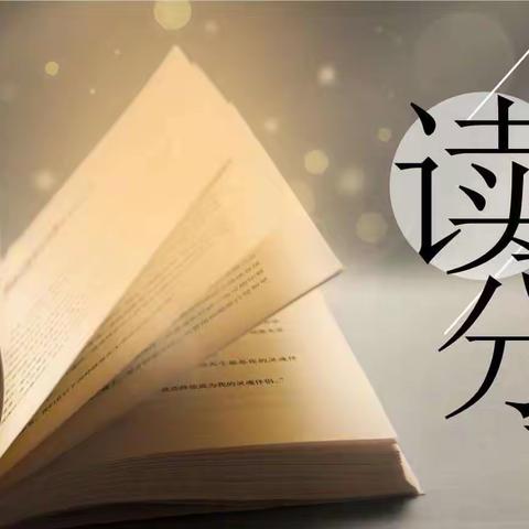 一书一世界，读书悦分享——玉泉区小学语文骨干教师“群英荟萃”小组读书分享活动