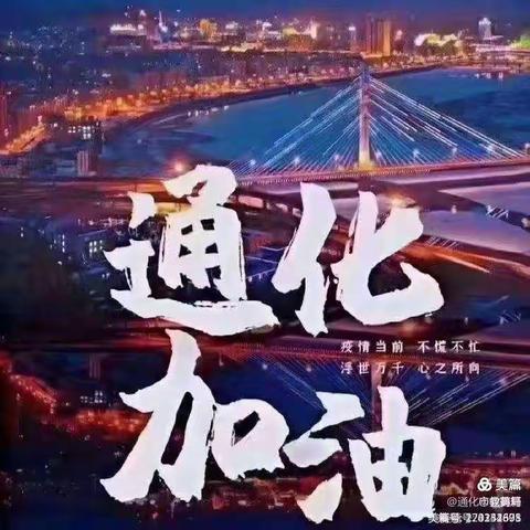 《惟愿山河锦绣，国泰民安》通化加油！ 3.7班-孙睿