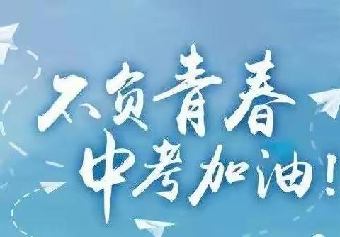 直挂云帆，乘风破浪——愿德惠三中九年五班初三学子们能做到心不“慌”，业不“荒”，惜时勤勉，日日精进。