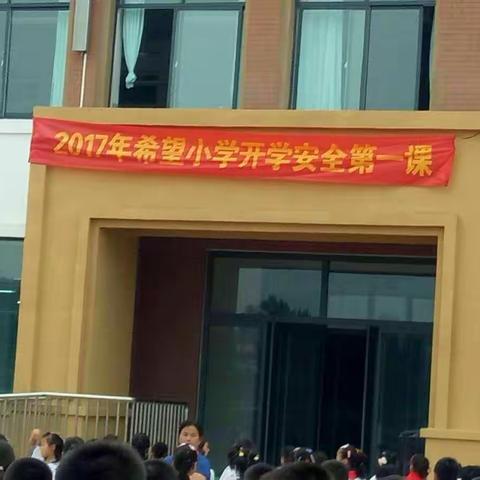孔镇希望小学安全第一课及开学典礼